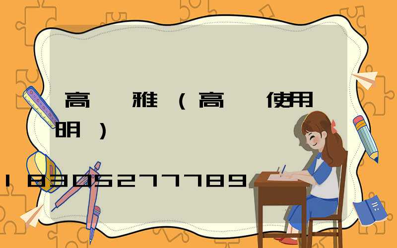 高桿燈雅麗(高桿燈使用說明書)