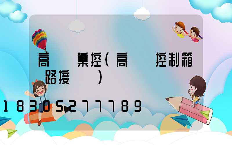 高桿燈集控(高桿燈控制箱電路接線圖)