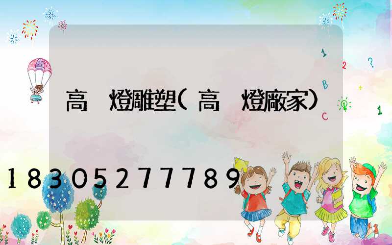 高桿燈雕塑(高桿燈廠家)