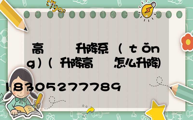 高桿燈雙升降系統(tǒng)(升降高桿燈怎么升降)