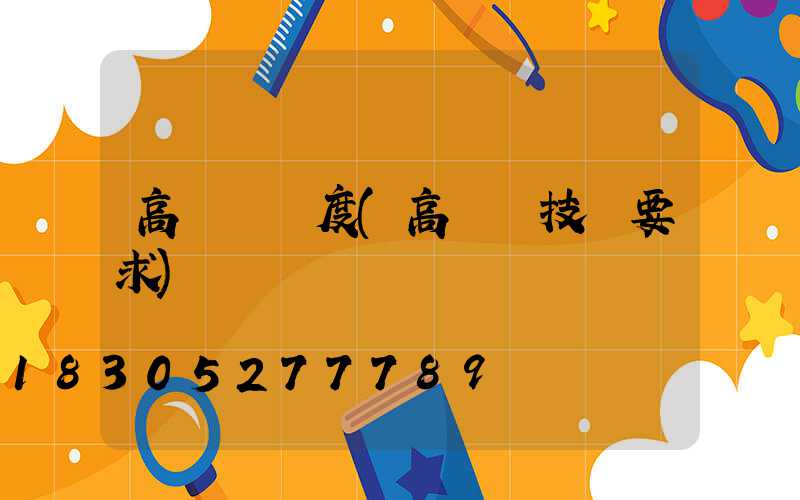 高桿燈難度(高桿燈技術要求)