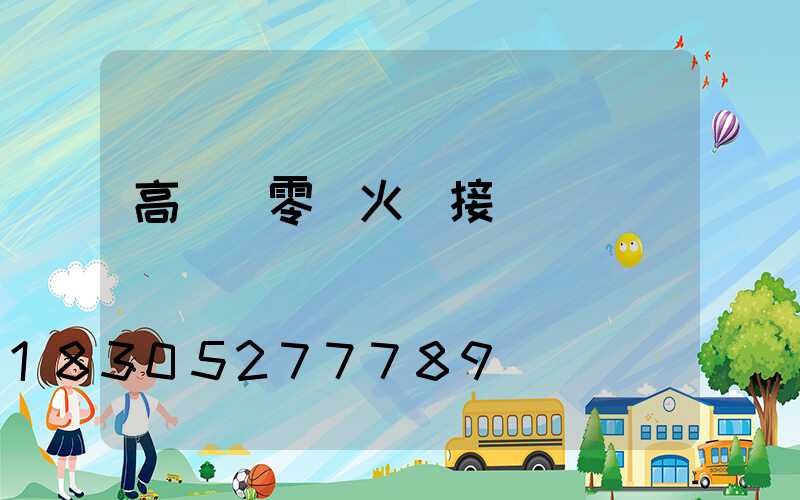 高桿燈零線火線接線圖