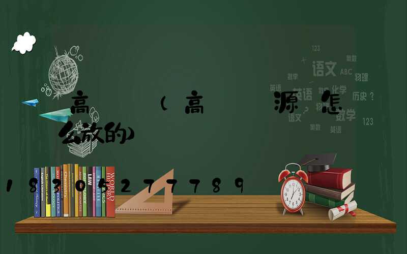 高桿燈電(高桿燈電源線怎么放的)