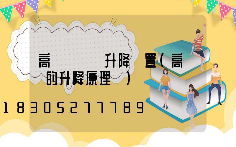高桿燈電動升降裝置(高桿燈的升降原理圖)