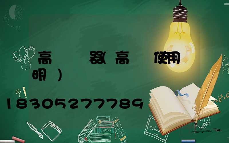 高桿燈電器(高桿燈使用說明書)