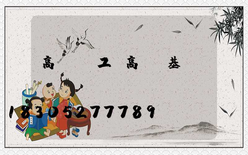 高桿燈電工(高桿燈基礎(chǔ))