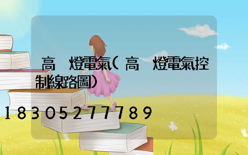 高桿燈電氣(高桿燈電氣控制線路圖)
