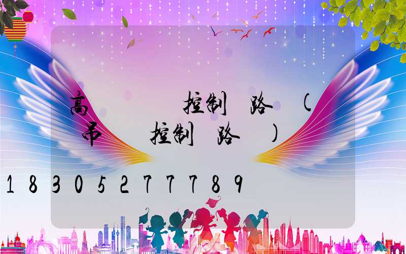 高桿燈電氣控制線路圖(龍門吊電氣控制線路圖)