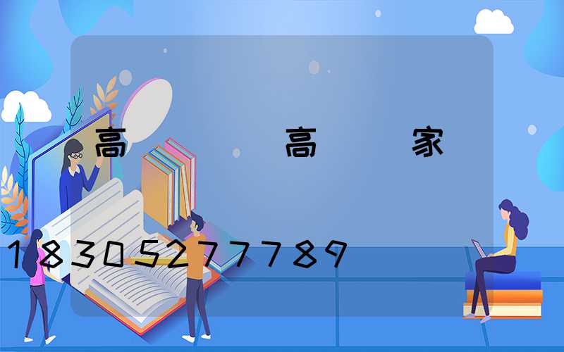 高桿燈電線(高桿燈廠家)