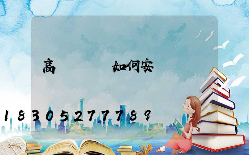 高桿燈電纜如何安裝