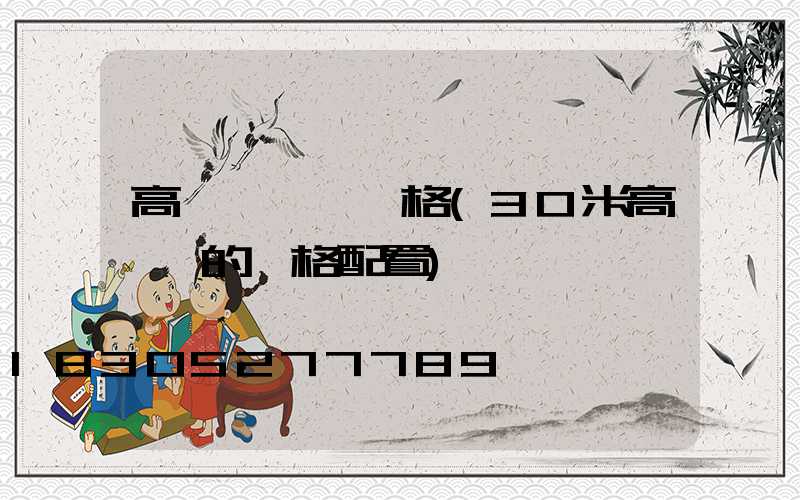 高桿燈電纜規格(30米高桿燈的規格配置)