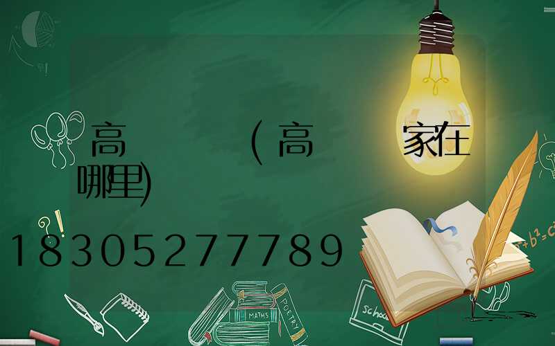 高桿燈電話(高桿燈廠家在哪里)
