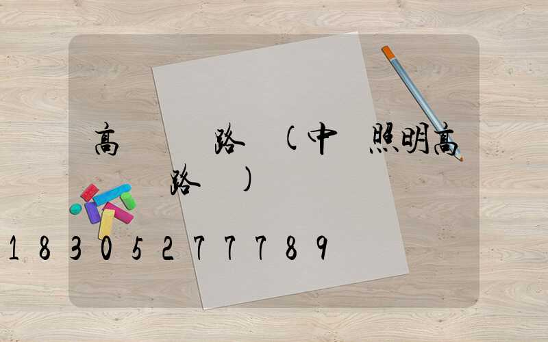 高桿燈電路圖(中為照明高桿燈電路圖)