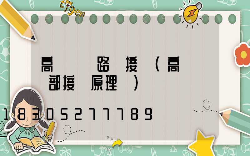 高桿燈電路圖接線(高桿燈內部接線原理圖)