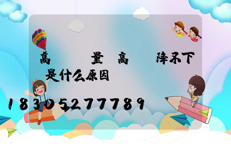 高桿燈電量(高桿燈降不下來是什么原因)