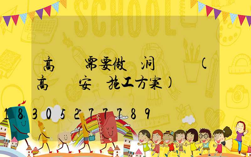 高桿燈需要做風洞實驗嗎(高桿燈安裝施工方案)