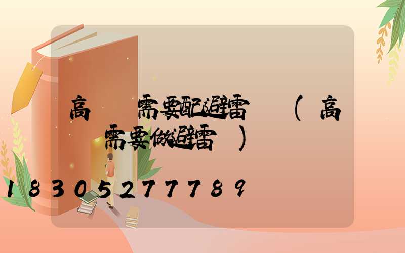 高桿燈需要配避雷針嗎(高桿燈需要做避雷嗎)