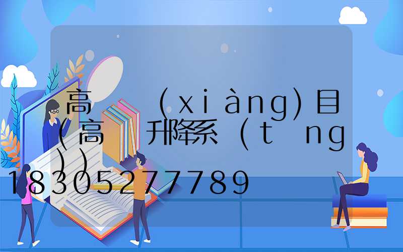 高桿燈項(xiàng)目(高桿燈升降系統(tǒng))