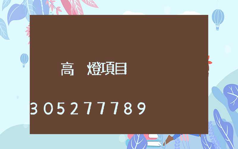 高桿燈項目