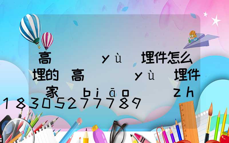 高桿燈預(yù)埋件怎么埋的(高桿燈預(yù)埋件國家標(biāo)準(zhǔn))