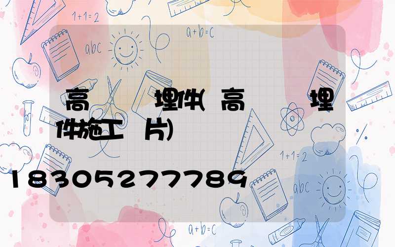 高桿燈預埋件(高桿燈預埋件施工圖片)