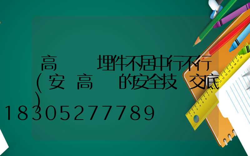 高桿燈預埋件不居中行不行(安裝高桿燈的安全技術交底)