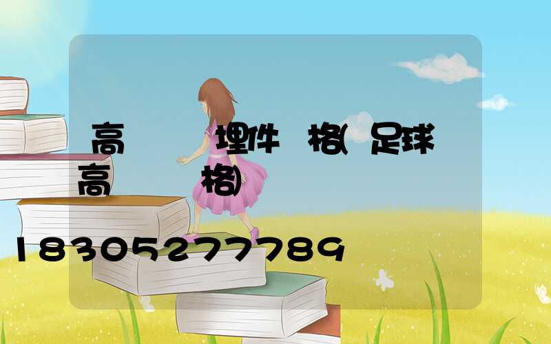 高桿燈預埋件價格(足球場高桿燈價格)