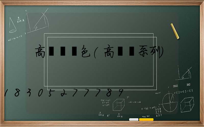 高桿燈顏色(高桿燈系列)