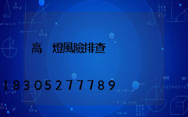 高桿燈風險排查