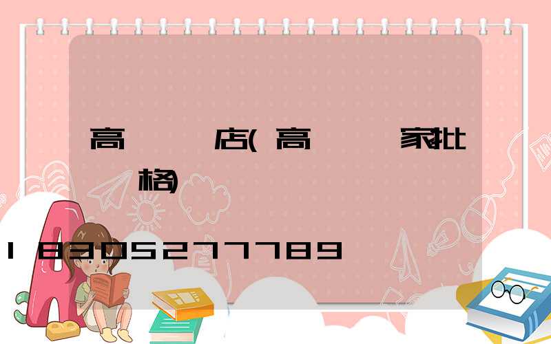 高桿燈飯店(高桿燈廠家批發價格)