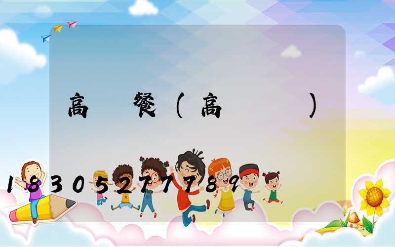 高桿燈餐館(高桿燈廣場)