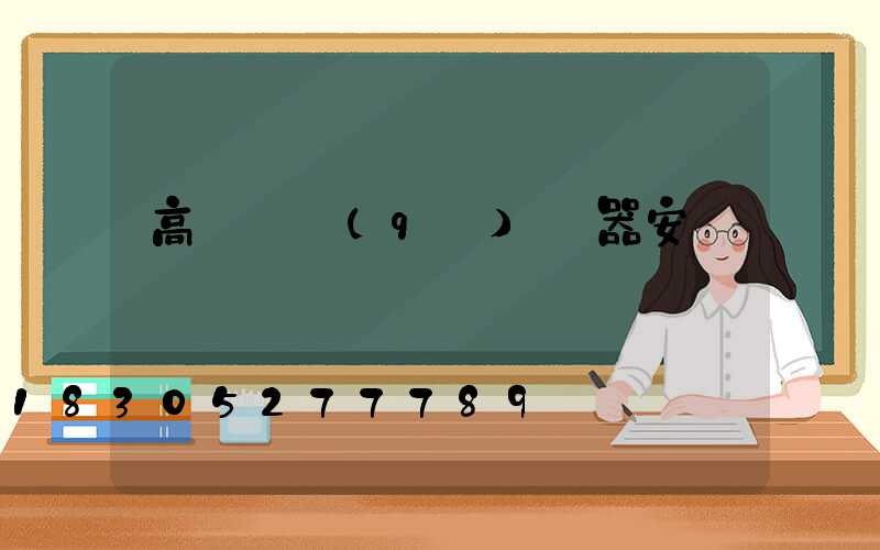 高桿燈驅(qū)鳥器安裝