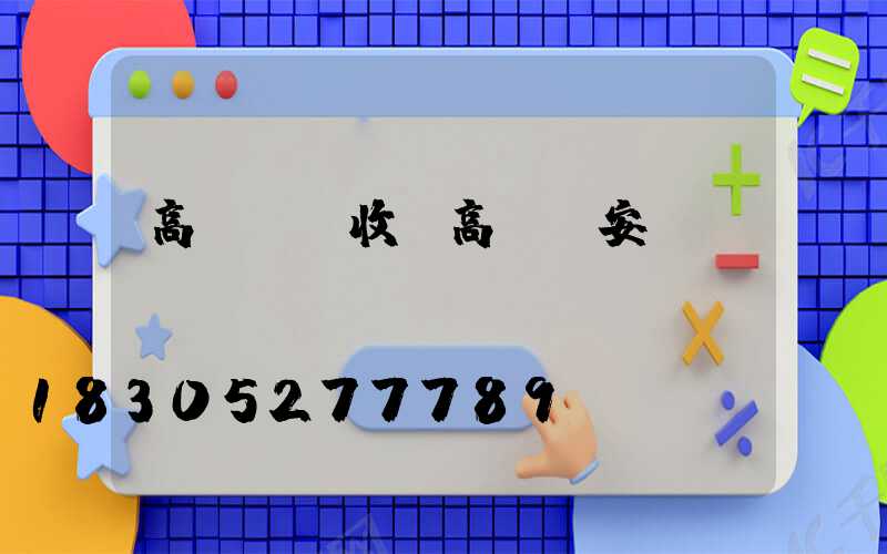 高桿燈驗收(高桿燈安裝視頻)