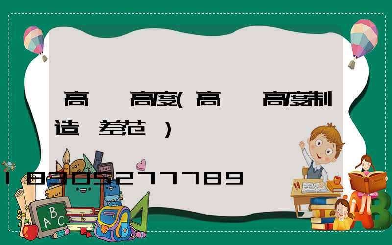 高桿燈高度(高桿燈高度制造誤差范圍)