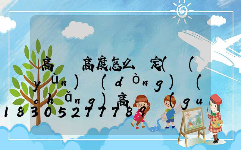 高桿燈高度怎么確定(運(yùn)動(dòng)場(chǎng)高桿燈規(guī)格高度)