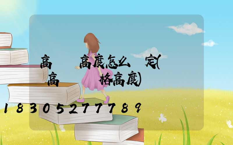 高桿燈高度怎么確定(運動場高桿燈規格高度)