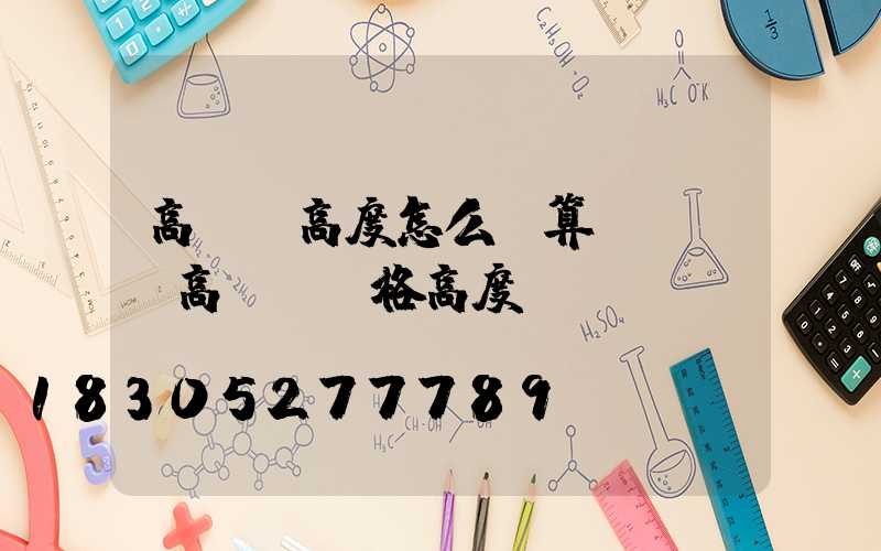 高桿燈高度怎么計算(運動場高桿燈規格高度)