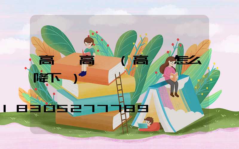 高桿燈高桿燈(高桿燈怎么降下來)