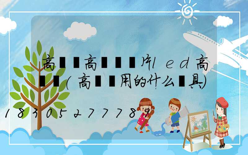 高桿燈高桿燈圖片led高桿燈(高桿燈用的什么燈具)