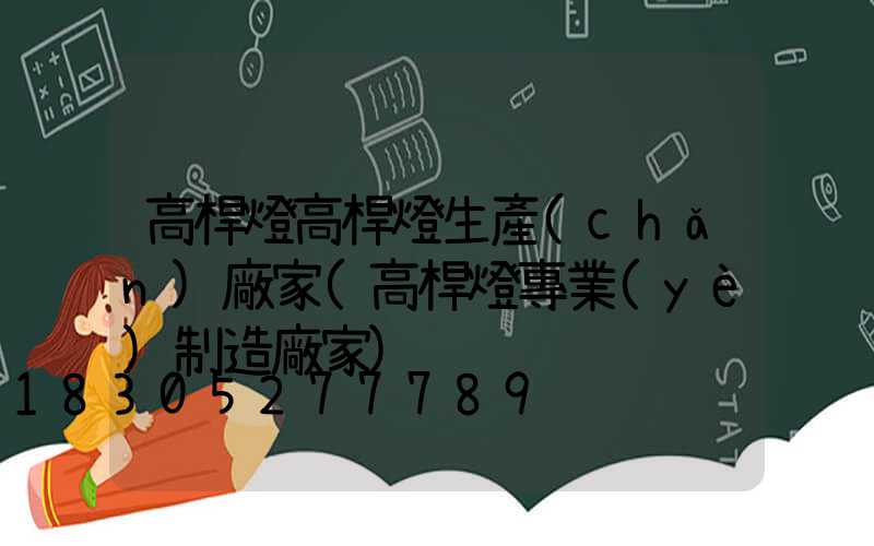 高桿燈高桿燈生產(chǎn)廠家(高桿燈專業(yè)制造廠家)