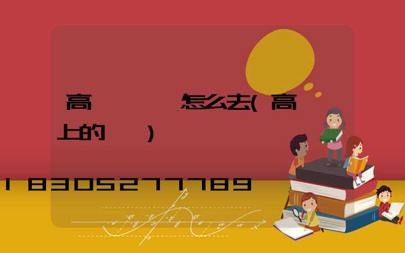 高桿燈鳥窩怎么去(高桿燈上的鳥窩)