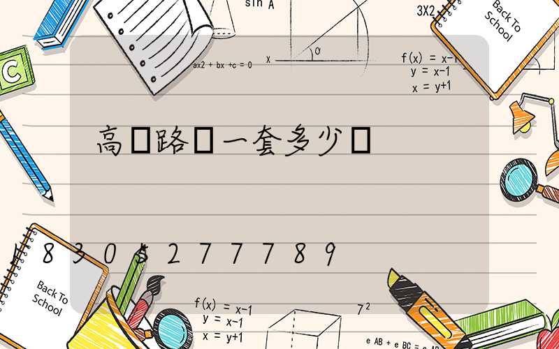 高桿路燈一套多少錢