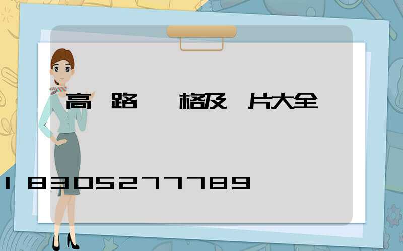 高桿路燈價格及圖片大全