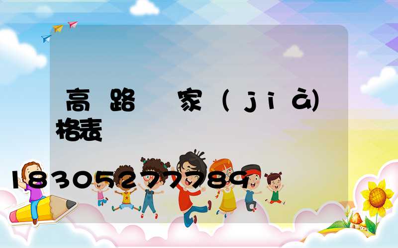 高桿路燈廠家價(jià)格表