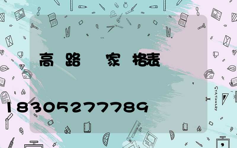 高桿路燈廠家價格表