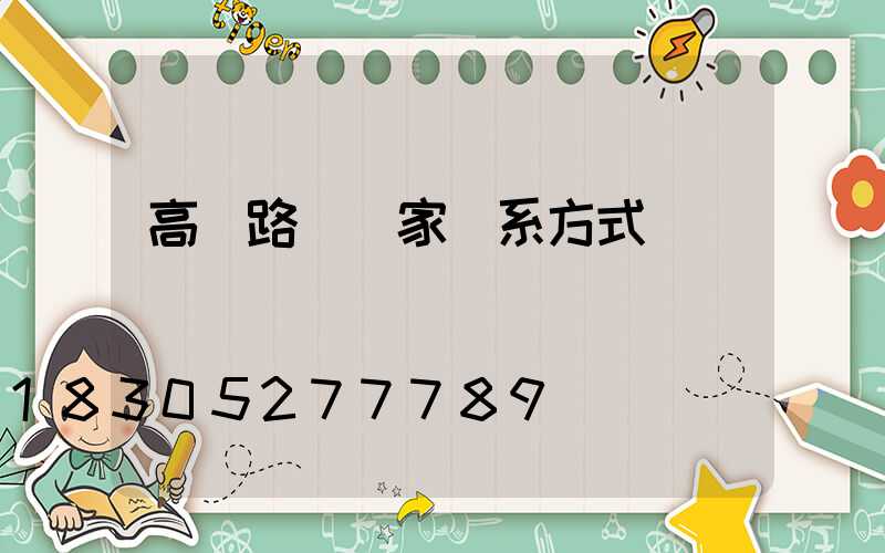 高桿路燈廠家聯系方式
