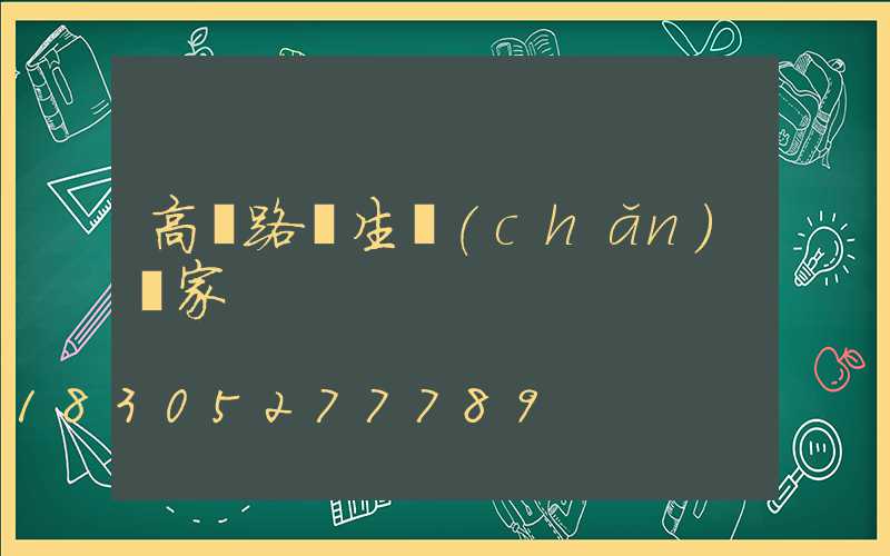 高桿路燈生產(chǎn)廠家