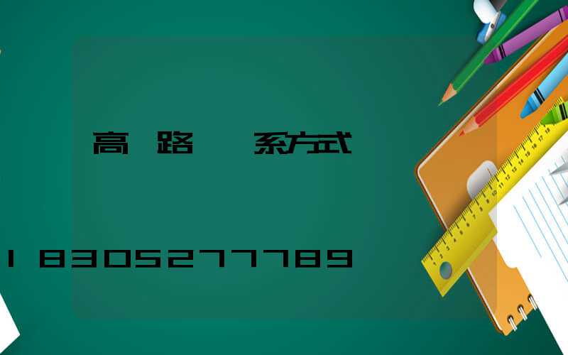 高桿路燈聯系方式