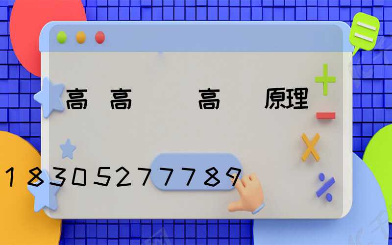 高桿高桿燈(高桿燈原理)