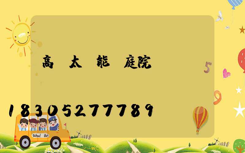 高檔太陽能燈庭院燈
